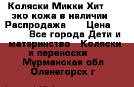 Коляски Микки Хит yoya эко кожа,в наличии!!! Распродажа!!! › Цена ­ 8 500 - Все города Дети и материнство » Коляски и переноски   . Мурманская обл.,Оленегорск г.